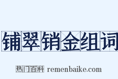铺翠销金组词是什么意思的图片